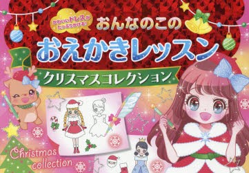 おんなのこのおえかきレッスンクリスマスコレクション かわいいドレスがたっぷりかける オチアイトモミ イラスト クロイ 心理テストの通販はau Pay マーケット ドラマ ゆったり後払いご利用可能 Auスマプレ会員特典対象店