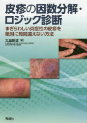 皮疹の因数分解・ロジック診断　まぎらわしい炎症性の皮疹を絶対に見間違えない方法　北島康雄/著 7,623円