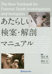 【新品】【本】あたらしい検案・解剖マニュアル　池谷博/著　櫻田宏一/著