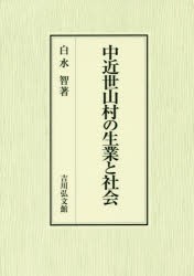 中近世山村の生業と社陰　白水智/著