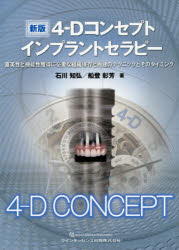 【新品】【本】4?Dコンセプトインプラントセラピー　審美性と機能性獲得に必要な組織保存と再建のテクニックとそのタイミング　石川知弘