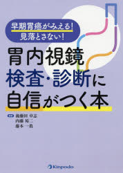 胃内視鏡検査・診断に自信がつく本　早期胃癌がみえる!見落とさない!　後藤田卓志/編著　内藤裕二/編著　藤本一眞/編著
