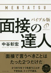 面接の達人 中谷彰宏 著の通販はau Pay マーケット ドラマ Aupayマーケット２号店 ゆったり後払いご利用可能 Auスマプレ対象店