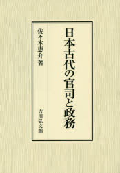 日本古代の官司と政務　佐々木恵介/著