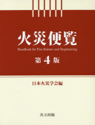 【新品】火災便覧　日本火災学陰/編