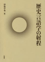 歴史言語学の射程　沖森卓也/編