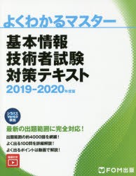 基本情報技術者試験対策テキスト 2019−2020年度版