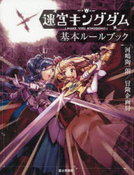 迷宮キングダム基本ルールブック　河嶋陶一朗/著　冒険企画局/著の通販は 4,756円