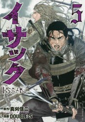 イサック 5 真刈信二 原作 Double S 漫画の通販はau Pay マーケット ドラマ Aupayマーケット２号店 ゆったり後払いご利用可能 Auスマプレ対象店