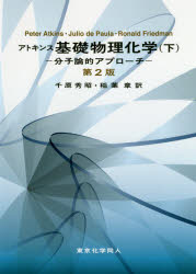 【新品】アトキンス基礎物理化学　分子論的アプローチ　下　Peter　Atkins/〔著〕　Julio　de　Paula/〔著〕　Ronald　Friedman/〔著〕の通販は 5,236円