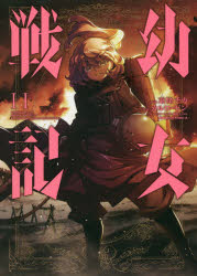 幼女戦記 11 東條チカ 漫画 カルロ ゼン 原作 篠月しのぶ キャラクター原案の通販はau Pay マーケット ドラマ ゆったり後払いご利用可能 Auスマプレ会員特典対象店