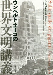 ウンベルト・エーコの世界文明講義　ウンベルト・エーコ/著　和田忠彦/監訳　石田聖子/訳　小久保真理江/訳　柴田瑞枝/訳　高田和広/訳　横田さやか/訳の通販は