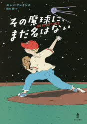 その魔球に まだ名はない エレン クレイジス 著 橋本恵 訳の通販はau Pay マーケット ドラマ ゆったり後払いご利用可能 Auスマプレ会員特典対象店