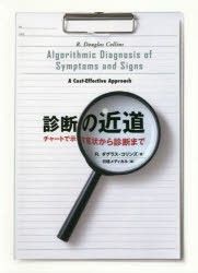 診断の近道　チャートで示す症状から診断まで　R．ダグラス・コリンズ/著　日経メディカル/編