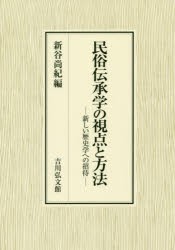 【新品】民俗伝承学の視点と方法　新しい歴史学への招待　新谷尚紀/編