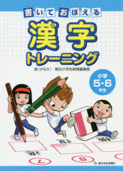 【新品】【本】書いておぼえる漢字トレーニング　小学5・6年生　鼎・朝日小学生新聞編集部/編著 小学教科書・参考書