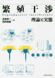 繁殖干渉　理論と実態　高倉耕一/編　西田隆義/編の通販は