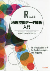 【新品】Rによる地理空間データ解析入門　Chris　Brunsdon/著　Lex　Comber/著　湯谷啓明/訳　工藤和奏/訳　市川太祐/訳の通販は