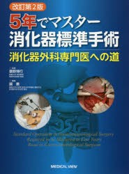 メジカルビュー社｜消化器外科｜5年でマスター 消化器標準手術
