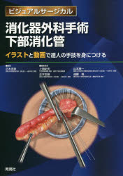 【新品】消化器外科手術下部消化管　イラストと動画で達人の手技を身につける　正木忠彦/編集　上西紀夫/編集委員　山本雅一/編集委員
