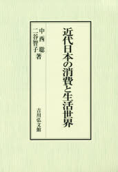 近代日本の消尿と生活世界　中西聡/著　二谷智子/著の通販は 12,100円