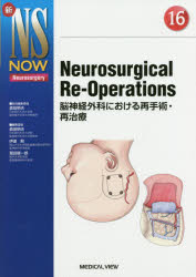 Neurosurgical　Re‐Operations　脳神経外科における再手術・再治療　森田明夫/担当編集委員