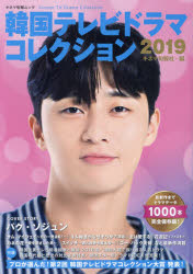 【新品】【本】韓国テレビドラマコレクション　2019　キネマ旬報社/編