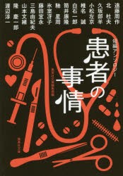 患者の事情 短編アンソロジー 集英社文庫編集部 編 遠藤周作 著 北杜夫 著 久坂部羊 著 小松左京 著 椎名誠 著 白石一郎 著 筒の通販はau Pay マーケット ドラマ ゆったり後払いご利用可能 Auスマプレ会員特典対象店