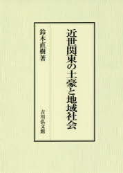 近世関東の土豪と地域社会　鈴木直樹/著