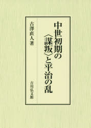 【新品】【本】中世初期の〈謀叛〉と平治の乱　古澤直人/著 13,200円
