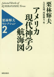 栗林輝夫セレクション　2　栗林輝夫/著　大宮有博/編　西原廉太/編の通販は宗教