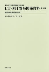 LT・MT貿易関係資料 愛知大学国際問題研究所所蔵 第6巻 嶋倉民生/編