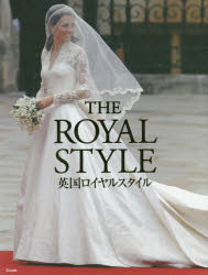 【新品】【本】英国ロイヤルスタイル