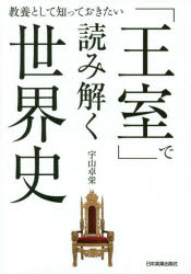 「王室」で読み解く世界史　教養として知っておきたい　宇山卓栄/著