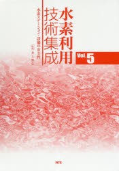 水素利用技術集成　Vol．5