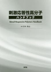 刺激応答性高分子ハンドブック　宮田隆志/監修