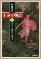 十字軍物語　第1巻　神がそれを望んでおられる　塩野七生/著