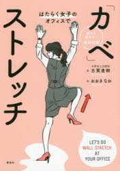 【新品】はたらく女子のオフィスで「カベ」ストレッチ　疲れを溜めない簡単習慣　古賀直樹/著　おおきなお/絵