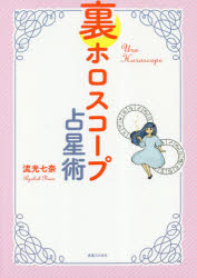 裏ホロスコープ占星術　流光七奈/著