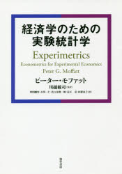 経済学のための実験統計学　ピーター・G・モファット/著　川越敏司/監訳　會田剛史/〔ほか〕訳の通販は