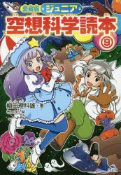 新品 本 ジュニア空想科学読本 9 柳田理科雄 著 きっか 絵の通販はau Pay マーケット ドラマ ゆったり後払いご利用可能 Auスマプレ会員特典対象店