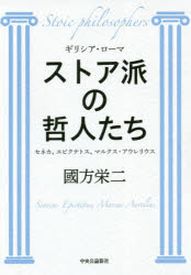 新品 本 ストア派の哲人たち ギリシア ローマ セネカ エピクテトス マルクス アウレリウス 國方栄二 著の通販はau Pay マーケット ドラマ ゆったり後払いご利用可能 Auスマプレ会員特典対象店