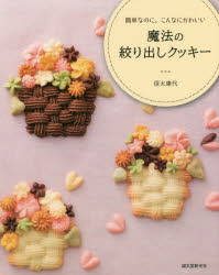 魔法の絞り出しクッキー　簡単なのに、こんなにかわいい　信太康代/著