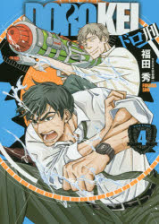 新品 本 ドロ刑 4 福田秀 著 古谷謙一 警察監修の通販はau Pay マーケット ドラマ ゆったり後払いご利用可能 Auスマプレ会員特典対象店