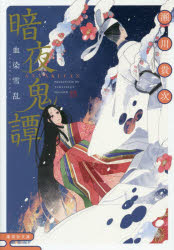 暗夜鬼譚　〔4〕　血染雪乱　瀬川貴次/著