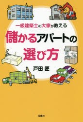 一級建築士の大家が教える儲かるアパートの選び方 戸田匠 著