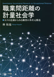 【新品】【本】職業間距離の計量社陰学　人々の意識からみる職業の多次元構造　林拓也/著の通販は 6,820円