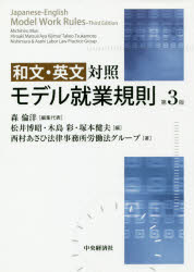 和文・英文対照モデル就業規則　森倫洋/編集代表　松井博昭/編　木島彩/編　塚本健夫/編　西村あさひ法律事務所労働法グループ/著の通販は