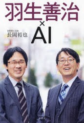 新品 本 羽生善治 Ai 長岡裕也 著の通販はau Pay マーケット ドラマ ゆったり後払いご利用可能 Auスマプレ会員特典対象店