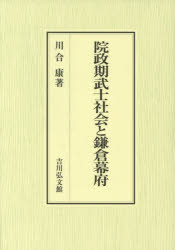 院政期武士社会と鎌倉幕府　川合康/著の通販は 9,350円